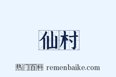 仙村是什么意思的图片